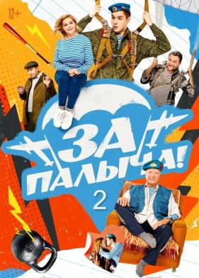 За Палыча 2 (2025)