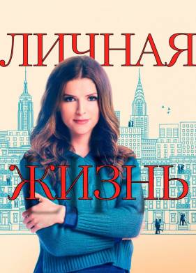 Личная жизнь (1-2 Сезон)