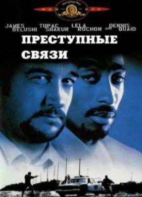 Преступные связи (1997)