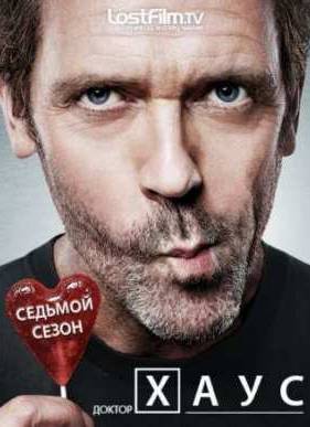 Сериал Доктор Хаус (2010) 7 Сезон Все серии смотреть онлайн