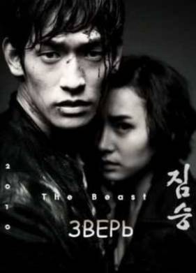 Зверь (2011)