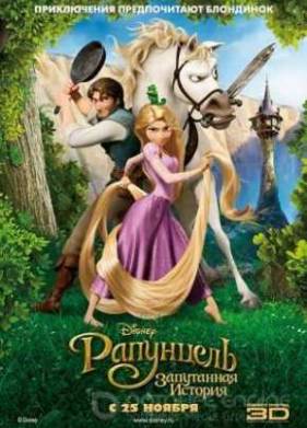 Рапунцель: Запутанная история (2010)