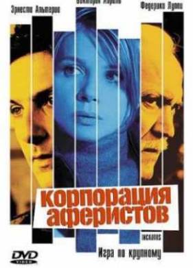Корпорация аферистов (2004)
