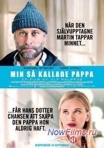 Тот самый папа (2014)