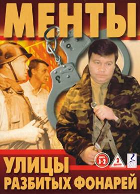 Улицы разбитых фонарей / Менты (2013) 1-16 Сезон