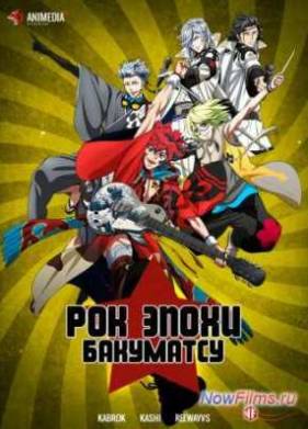 Рок эпохи бакуматсу / Рок эпохи Бакумацу (2014)