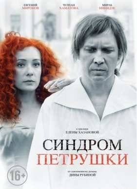 Синдром Петрушки (2015)