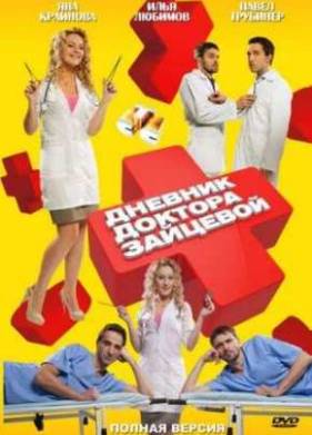 Дневник доктора Зайцевой (2012) 1,2 Сезон