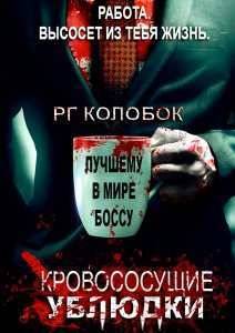 Кровососущие ублюдки / Кровососущие подонки (2015)