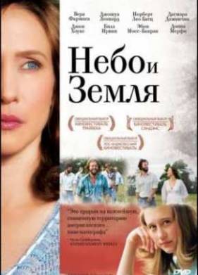 Небо и земля (2011)