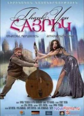 Спасибо, папа (2014)