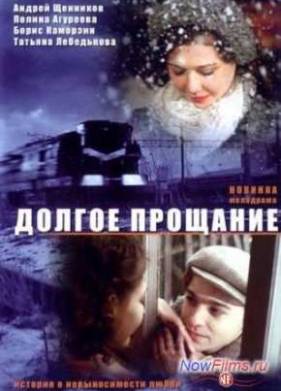Долгое прощание (2004)