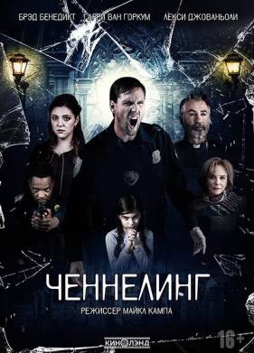 Ченнелинг (2020)