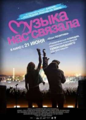 Музыка нас связала (2011)