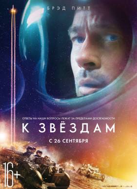 К звёздам (2019)