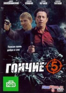 Гончие (2012)