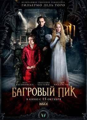 Багровый пик (2015)