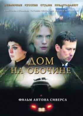 Дом на обочине (2011)
