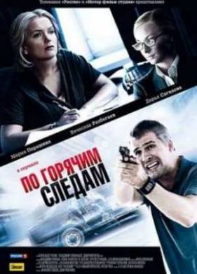 По горячим следам (1,2 Сезон) (2011-2012)