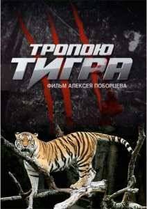 Тропою тигра (2015)