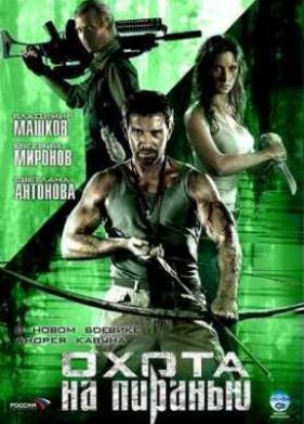Охота на пиранью (2006)
