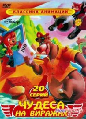 Чудеса на виражах (1990-1991)