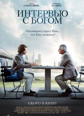 Интервью с Богом (2018)