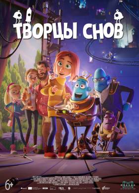 Творцы снов (2019)