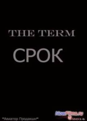 Срок (2014)