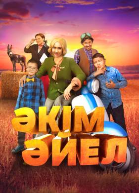 Девушка-аким (2023)
