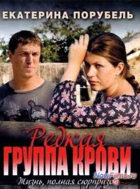 Редкая группа крови (2013)
