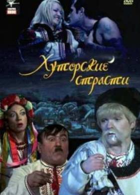 Хуторские страсти (2008)