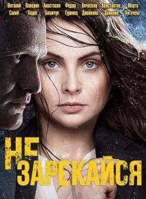 Не зарекайся (2016)
