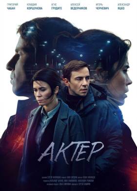 Актёр (2021)