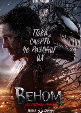 Веном 3: Последний танец (2024)