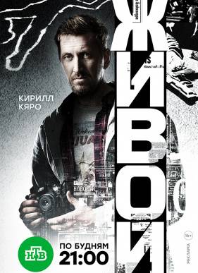Живой (2018)