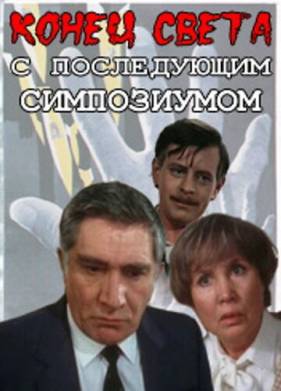 Конец света с последующим симпозиумом (1986)