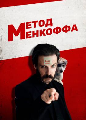 Метод Менкоффа (2020)
