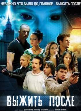 Выжить после (1-3 Сезон)