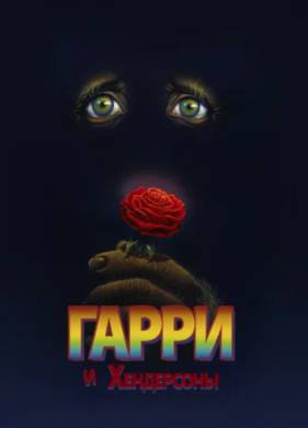 Гарри и Хендерсоны (1987)