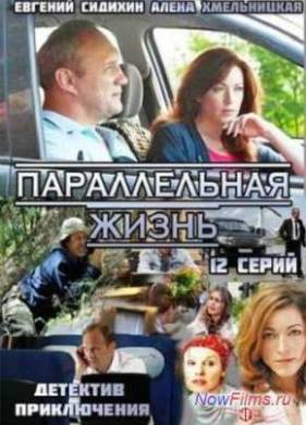 Параллельная жизнь / Роковое наследство (2014)