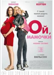 Ой, мамочки / Дочки-матери / Маман(с) (2017)