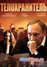 Телохранитель (2014)