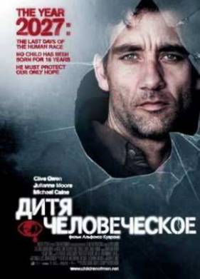 Дитя человеческое (2006)