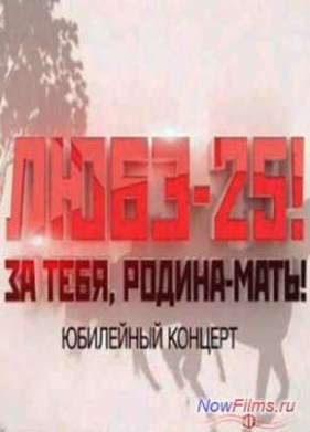 Любэ-25! За тебя родина мать! Юбилейный концерт (2014)