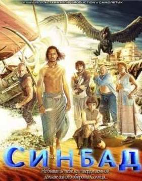 Синдбад (2012)