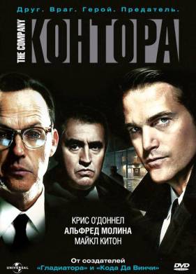 Контора (2007)