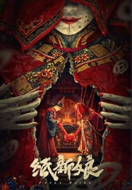 Бумажная невеста (2023)