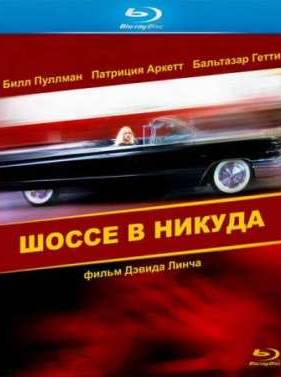 Шоссе в никуда (1997)