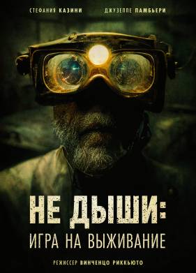Не дыши: Игра на выживание (2022)